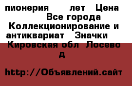 1.1) пионерия : 50 лет › Цена ­ 90 - Все города Коллекционирование и антиквариат » Значки   . Кировская обл.,Лосево д.